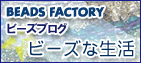 BEADS FACTORY�Υ����åե֥����ʥ��������꡼���Υҥ�Ȥ����뤫�⡪���ˡڥӡ����������