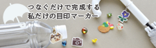 つなぐだけで完成する 私だけの目印マーカー