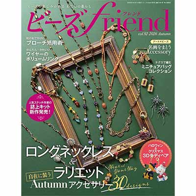 ビーズfriend 2026年 秋号 Vol.92