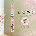 ロングタペストリー(ひな祭り)