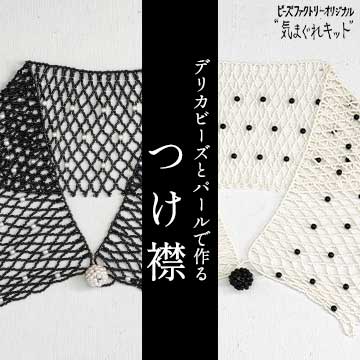 デリカビーズとパールで作るつけ襟 ビーズファクトリー「気まぐれキット」第3弾 デリカビーズとパールで作るつけ襟 ビーズファクトリー「気まぐれキット」第3弾