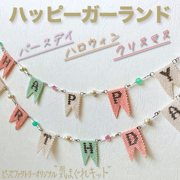 ”ハロウィン” ”クリスマス” ”バースデイ” シェイプドステッチで作る ハッピーガーランド ”ハロウィン” ”クリスマス” ”バースデイ” シェイプドステッチで作る ハッピーガーランド