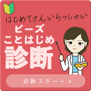 ワタシらしくはじめるための1分テスト ビーズことはじめ診 ワタシらしくはじめるための1分テスト ビーズことはじめ診