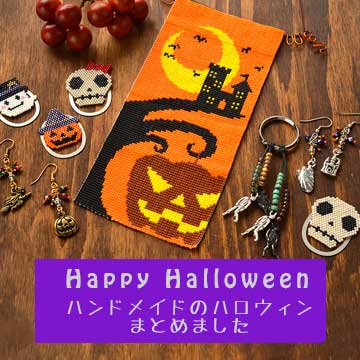 ビーズで作るハンドメイドのハロウィンまとめました ビーズで作るハンドメイドのハロウィンまとめました