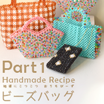 地道にこつこつ おうちビーズ ビーズバッグ Part1 地道にこつこつ おうちビーズ ビーズバッグ Part1