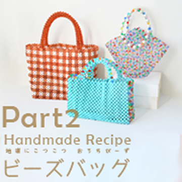 地道にこつこつ おうちビーズ ビーズバッグ Part2 地道にこつこつ おうちビーズ ビーズバッグ Part2
