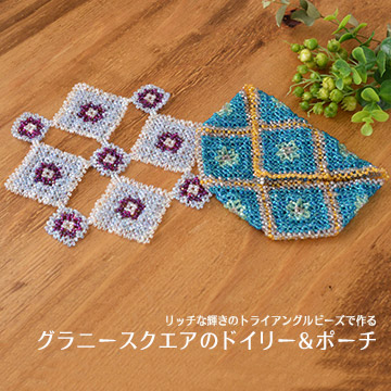 リッチな輝きのトライアングルビーズで作る グラニースクエアのドイリー&ポーチ リッチな輝きのトライアングルビーズで作る グラニースクエアのドイリー&ポーチ