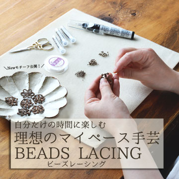 自分だけの時間に楽しむ理想のマイペース手芸 ビーズレーシング 自分だけの時間に楽しむ理想のマイペース手芸 ビーズレーシング