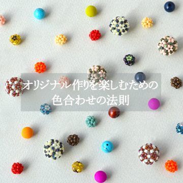 オリジナル作りを楽しむための色合わせの法則 オリジナル作りを楽しむための色合わせの法則