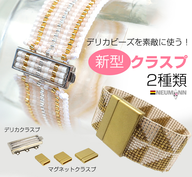 デリカビーズを素敵に使う!デリカクラスプとマグネットクラスプ