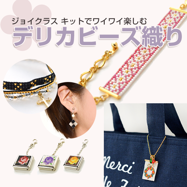 デリカビーズ織りで作る手作りキット ジョイクラスキット
