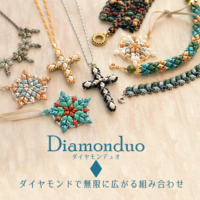 ダイヤモンデュオ。ダイヤモンドで無限に広がる組み合わせ
