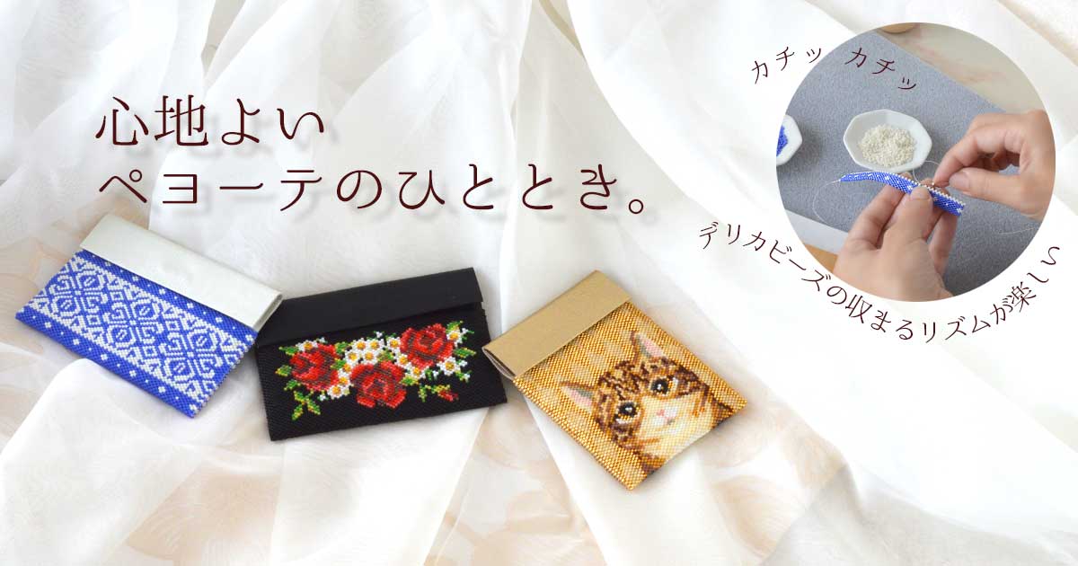 ペヨーテステッチとデリカビーズで作る カードケースキット