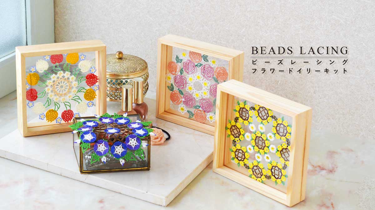 ビーズレーシング フラワードイリーキット