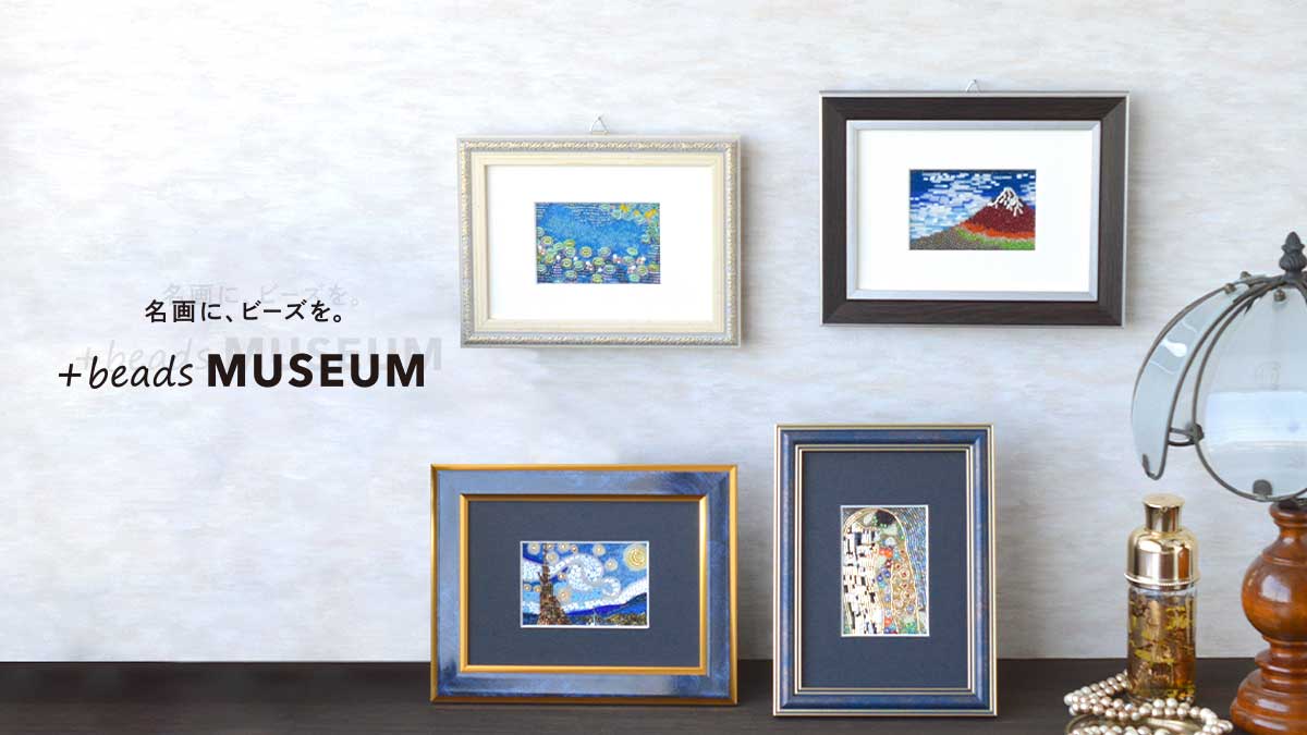 名画に、ビーズを。+beads MUSEUM