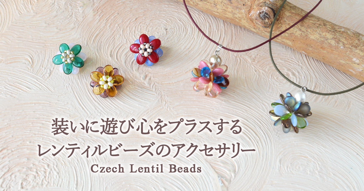 装いに遊び心をプラスする レンティルビーズのアクセサリー