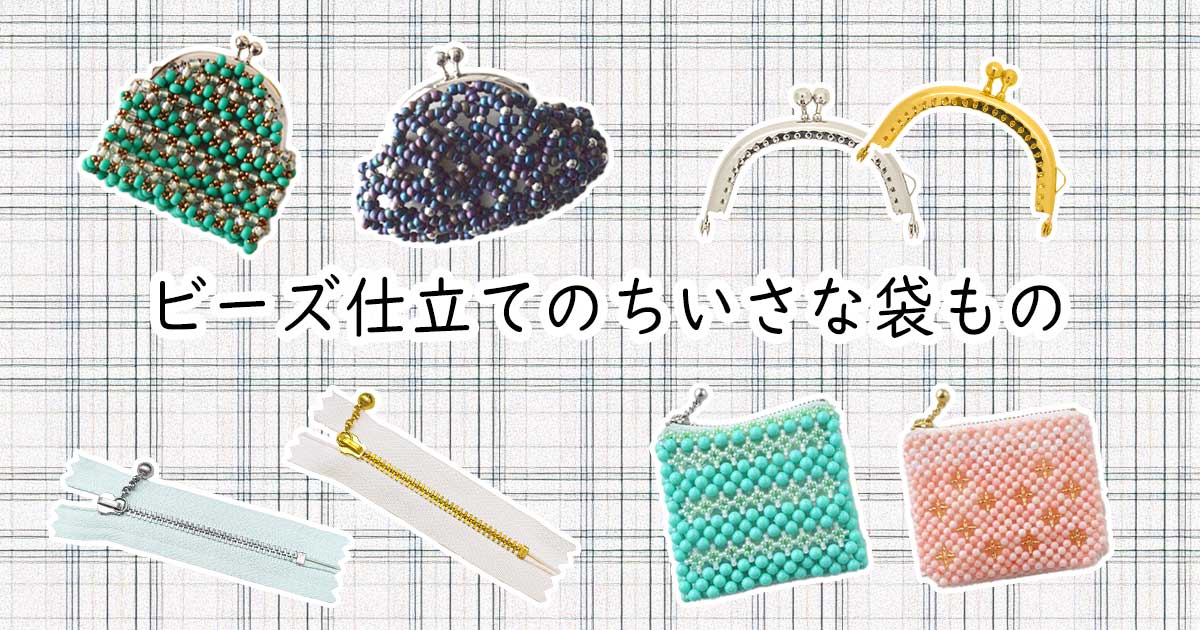 ビーズ仕立てのちいさな袋もの