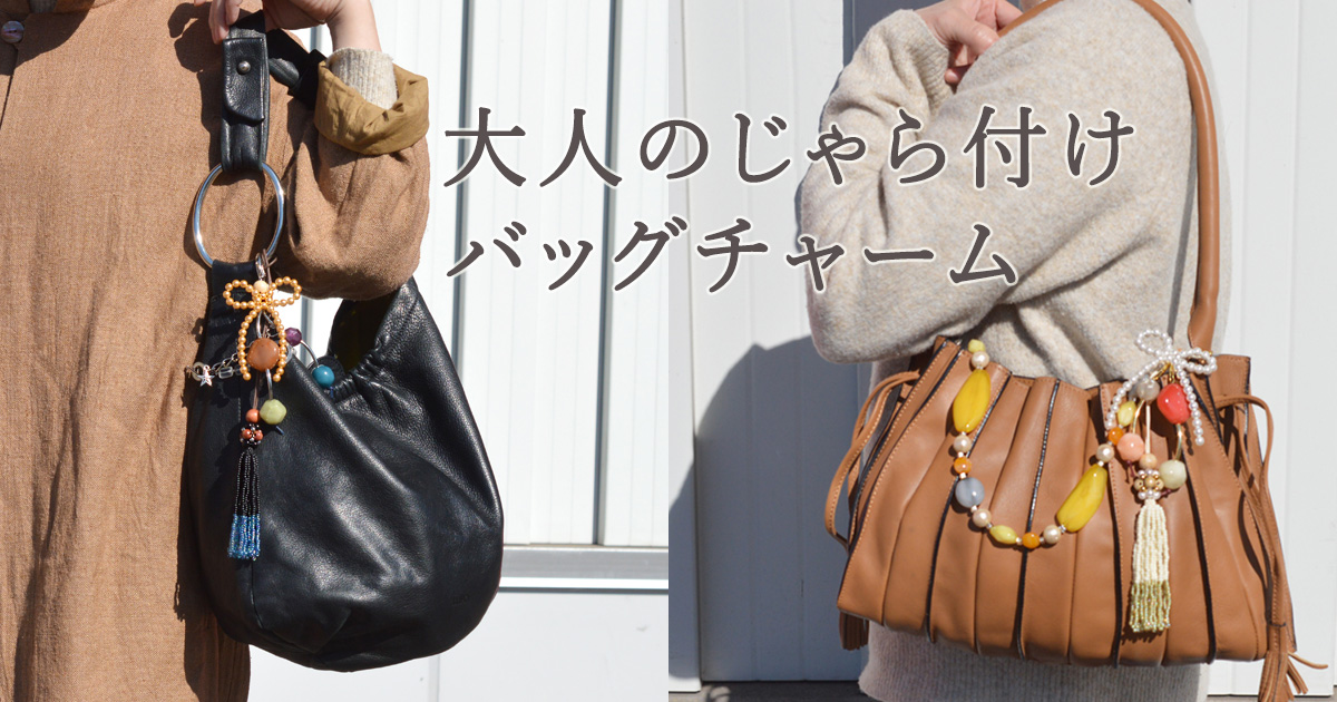 大人のじゃら付けバッグチャーム