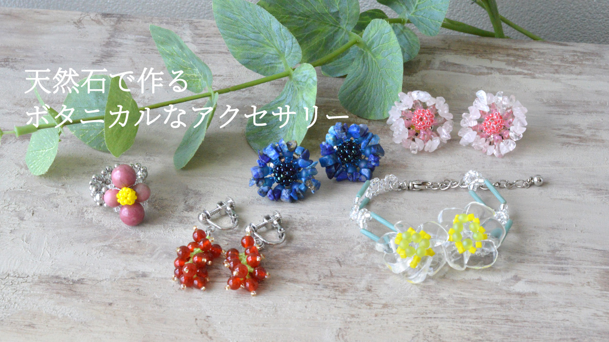 天然石で作る ボタニカルなアクセサリー