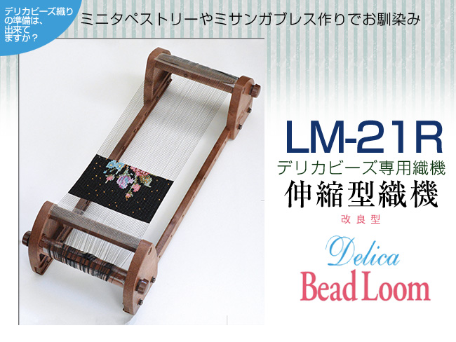 ビーズ織り機 LM-21R ビーズ織りの本 専用糸オマケ