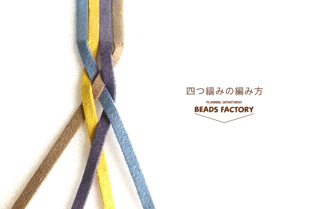 四つ編みの編み方 ビーズファクトリー Miyuki先生のテクニック集